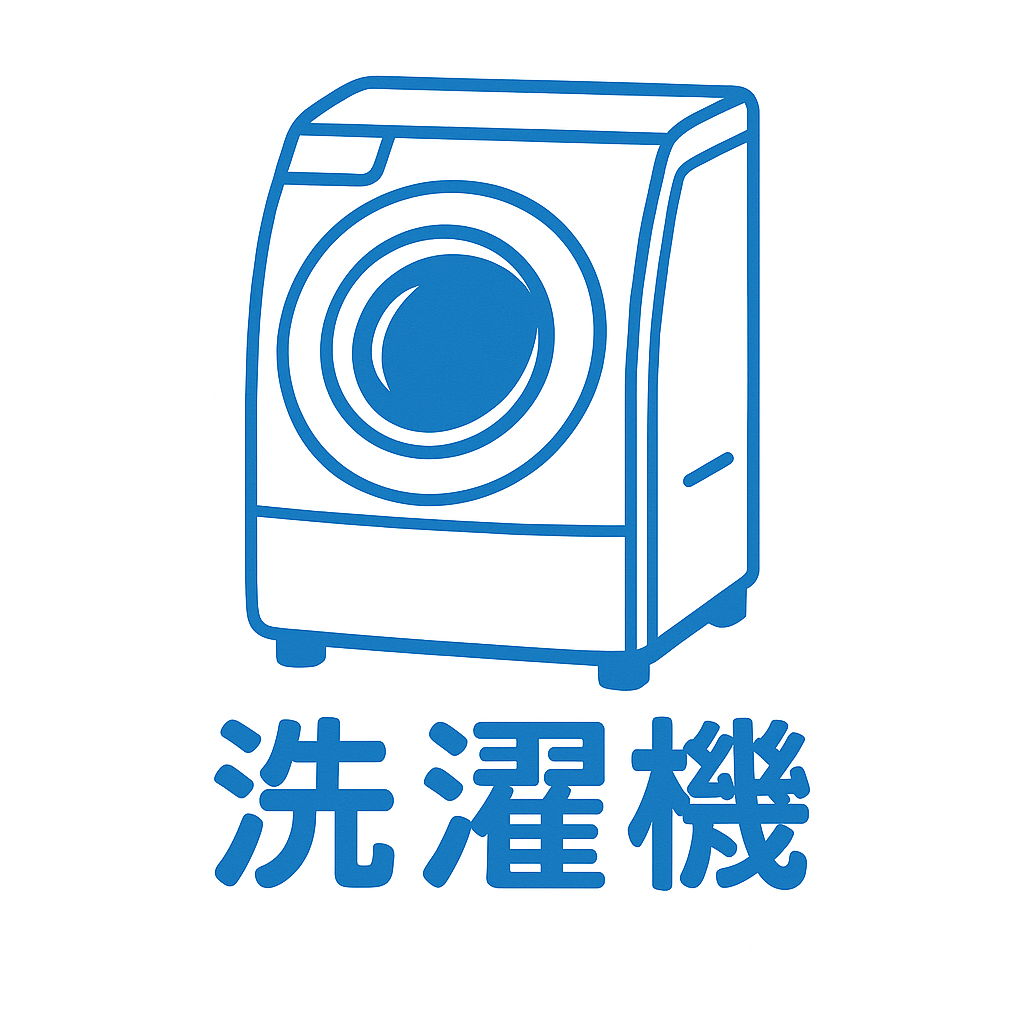 洗濯機